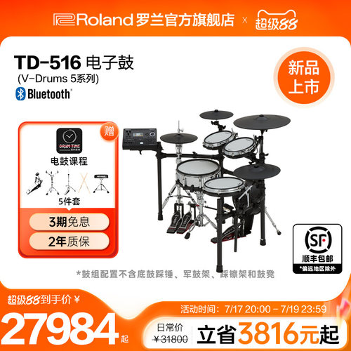 罗兰TD516专业高端电子鼓