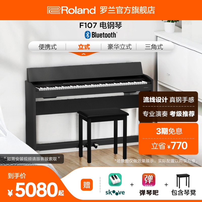 Roland罗兰 F107练习考级专业88键智能家用重锤三踏板立式电钢琴