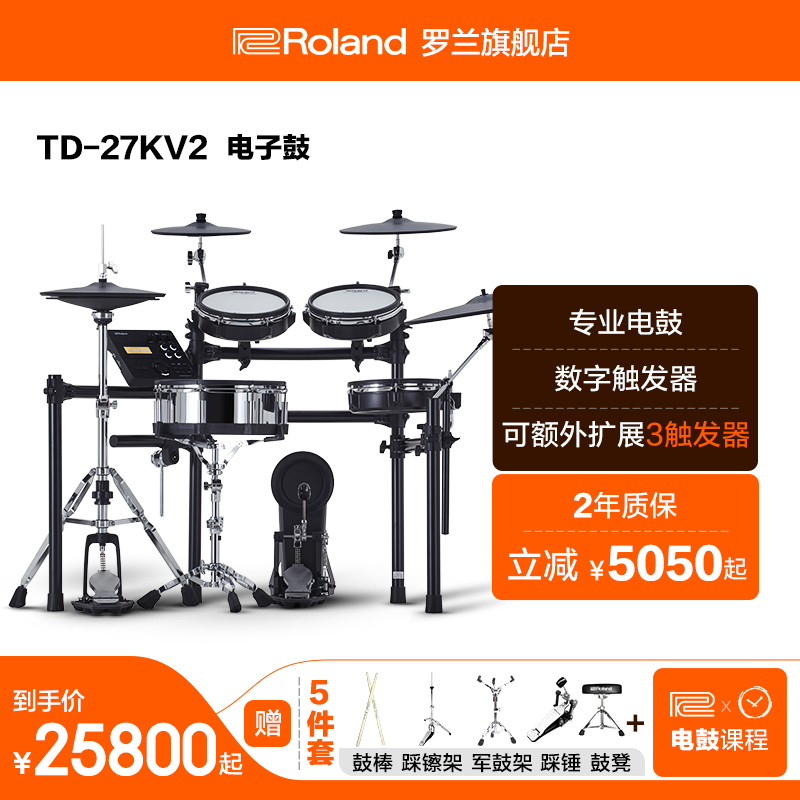 Roland罗兰TD-27KV2电子鼓专业高端练习考级电鼓电架子鼓电爵士鼓