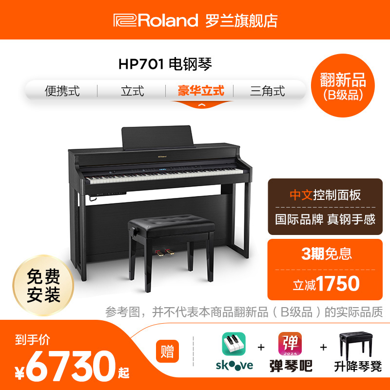 翻新品(B级品)Roland罗兰 HP701电钢琴智能数码重锤88键立式钢琴