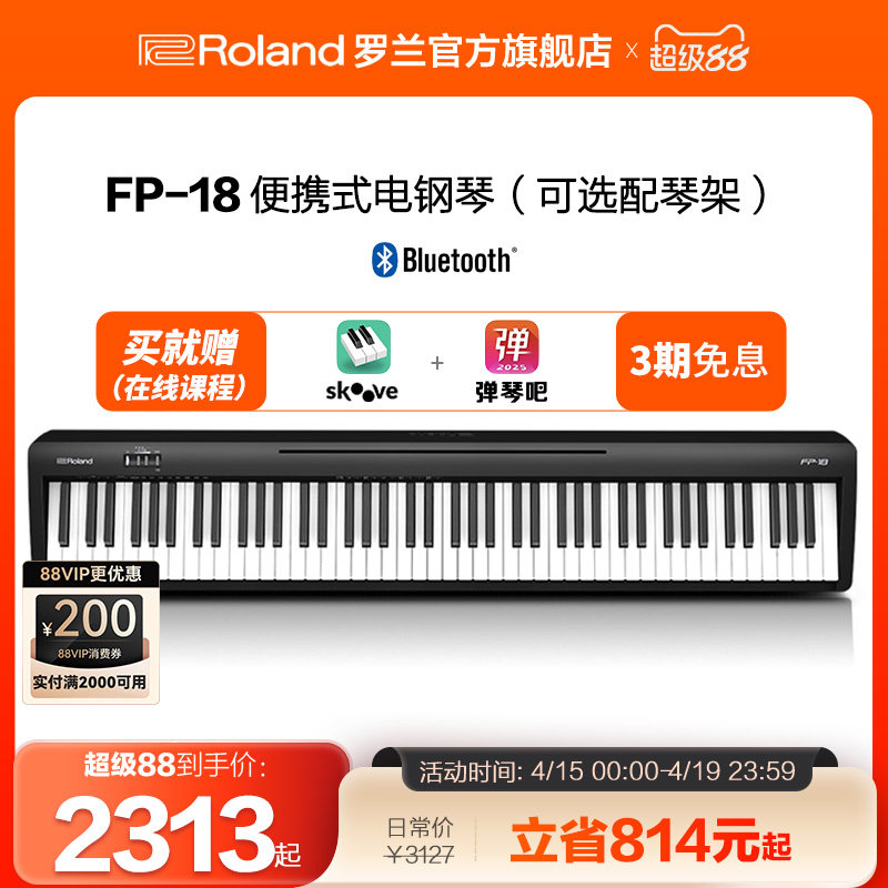 Roland罗兰电钢琴FP18家用入门便携88键重锤专业数码电钢琴FP-18