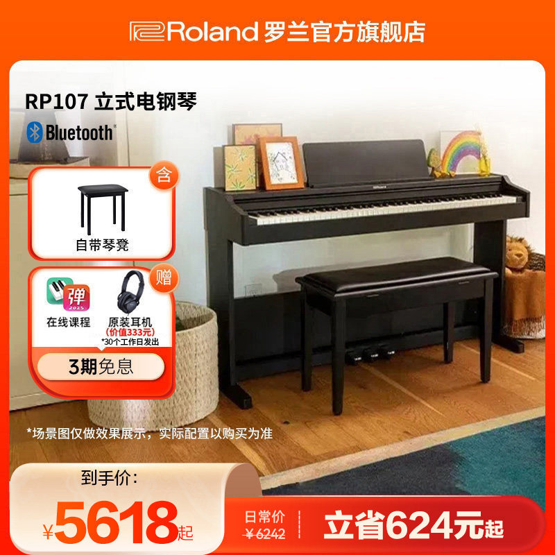 Roland罗兰 RP107立式电钢琴初学者专业88键重锤智能家用考级电钢