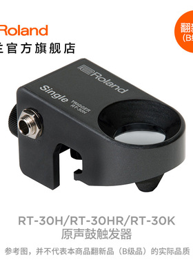 翻新品(B级品)Roland罗兰RT-30H RT-30HR RT-30K触发电鼓配件系统