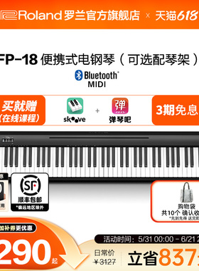 Roland罗兰电钢琴FP18家用入门便携88键重锤专业数码电钢琴FP-18