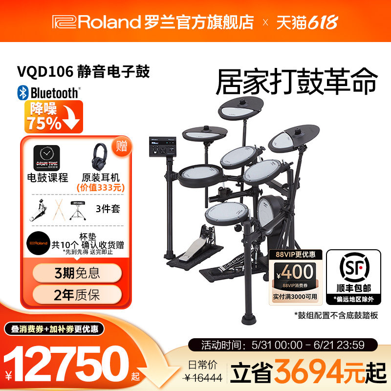 Roland罗兰 VQD106静音电子鼓居家演奏架子鼓专业演奏练习电鼓