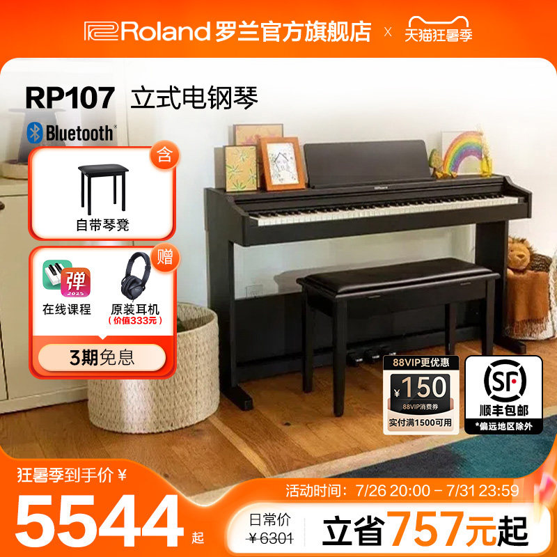 Roland罗兰 RP107立式电钢琴初学者专业88键重锤智能家用考级电钢
