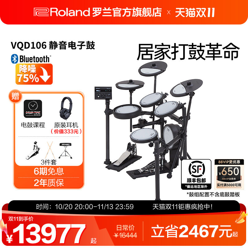 Roland罗兰 VQD106静音电子鼓居家演奏架子鼓专业演奏练习电鼓