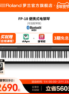 Roland罗兰电钢琴FP18家用入门便携88键重锤专业数码电钢琴FP-18
