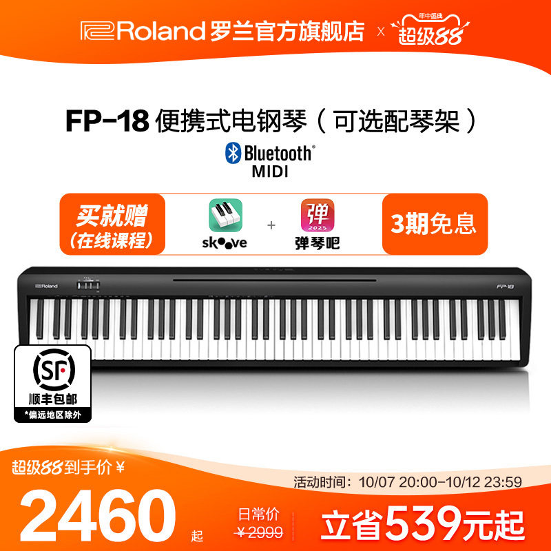 Roland罗兰电钢琴FP18家用入门初学便携88键重锤专业智能数码钢琴