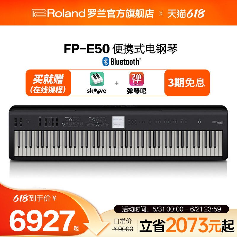 Roland罗兰FP-E50智能自动伴奏录音88键重锤便携式电钢琴数码钢琴