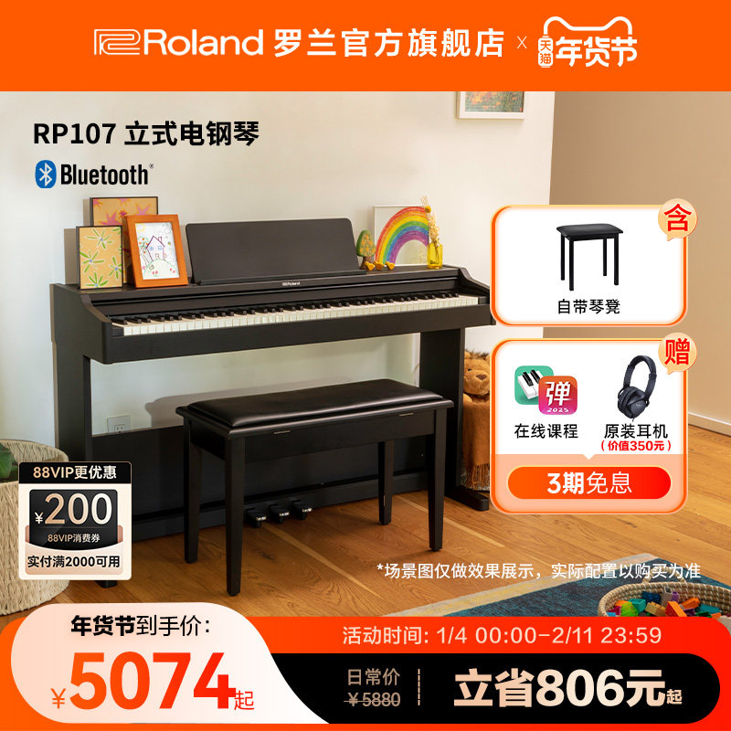 Roland罗兰 RP107立式电钢琴初学者专业88键重锤智能家用立式电钢