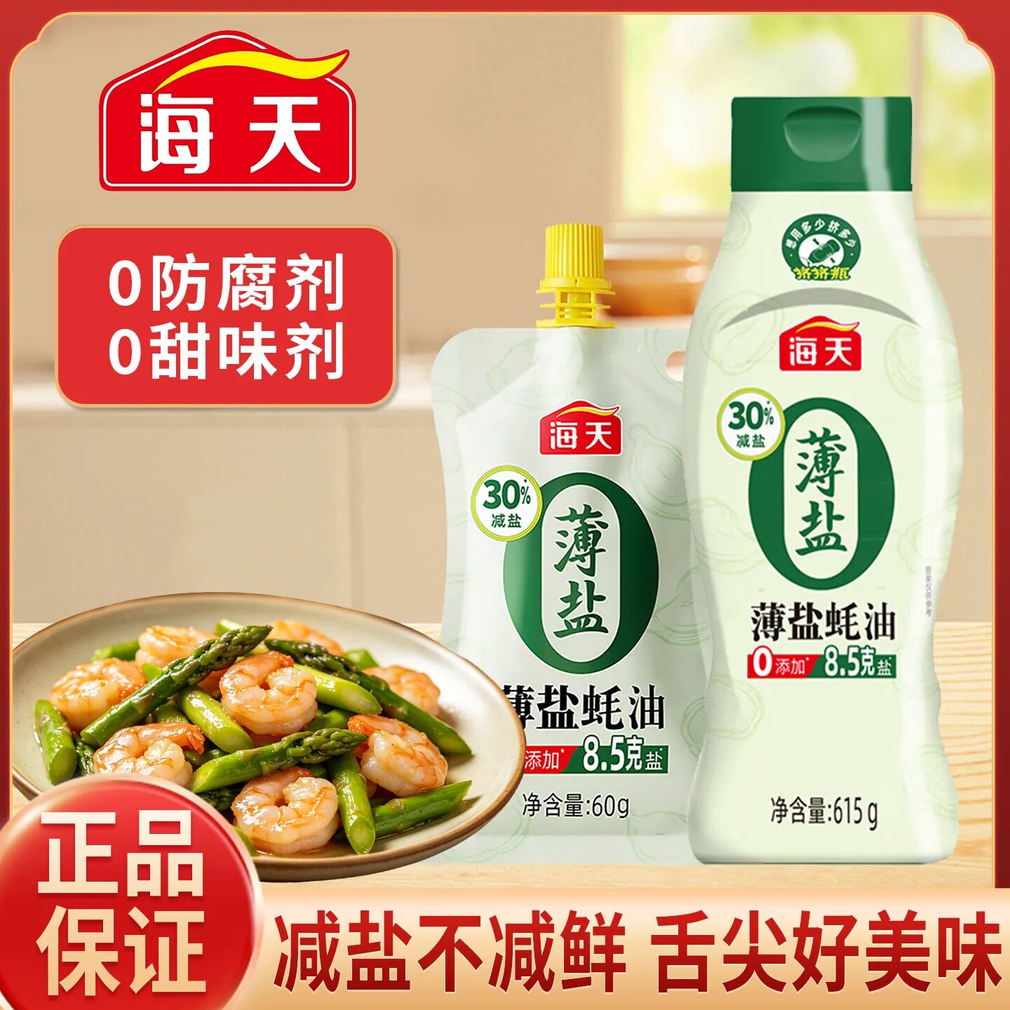 海天薄盐蚝油挤挤装小瓶0添加减盐30%蚝油零添加火锅蘸料调味蚝油图片