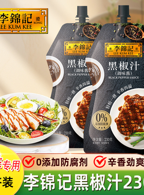 李锦记黑椒汁230g*2袋装黑胡椒酱牛排酱意面酱烤肉腌肉披萨调味酱