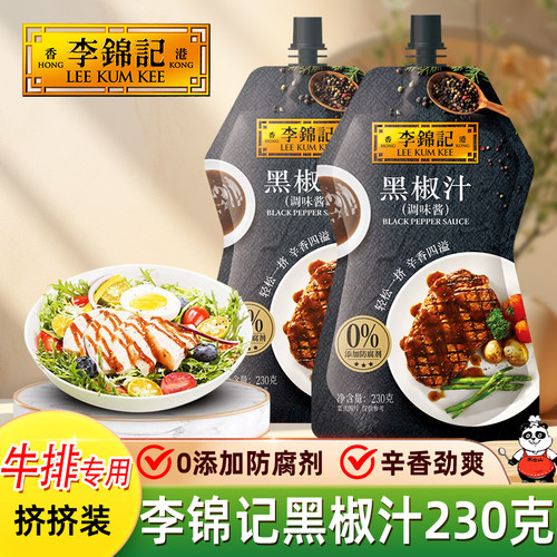 李锦记黑椒汁230g*2袋装黑胡椒酱牛排酱意面酱烤肉腌肉披萨调味酱