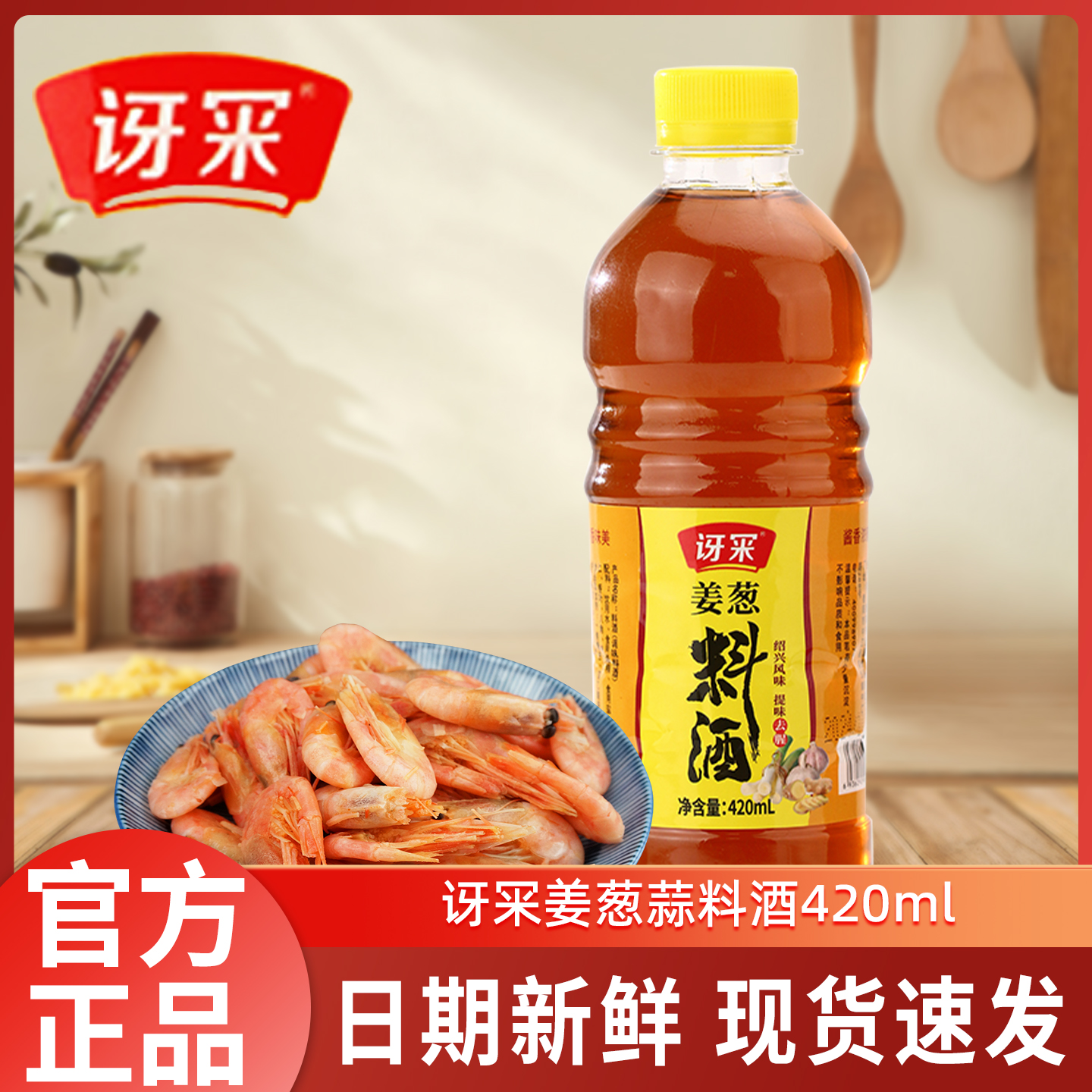 姜葱蒜料酒420ml去腥提鲜厨房炒肉炖汤调味料酒家用瓶装调味提鲜