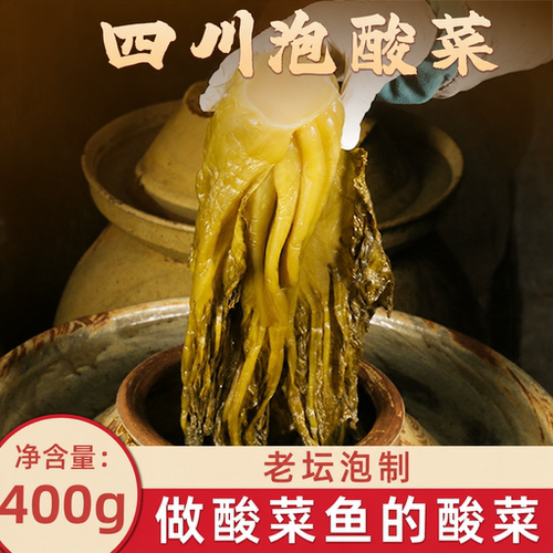 正宗四川老坛酸菜农家自制400g袋装泡菜酱腌水煮鱼专用泡青菜家用