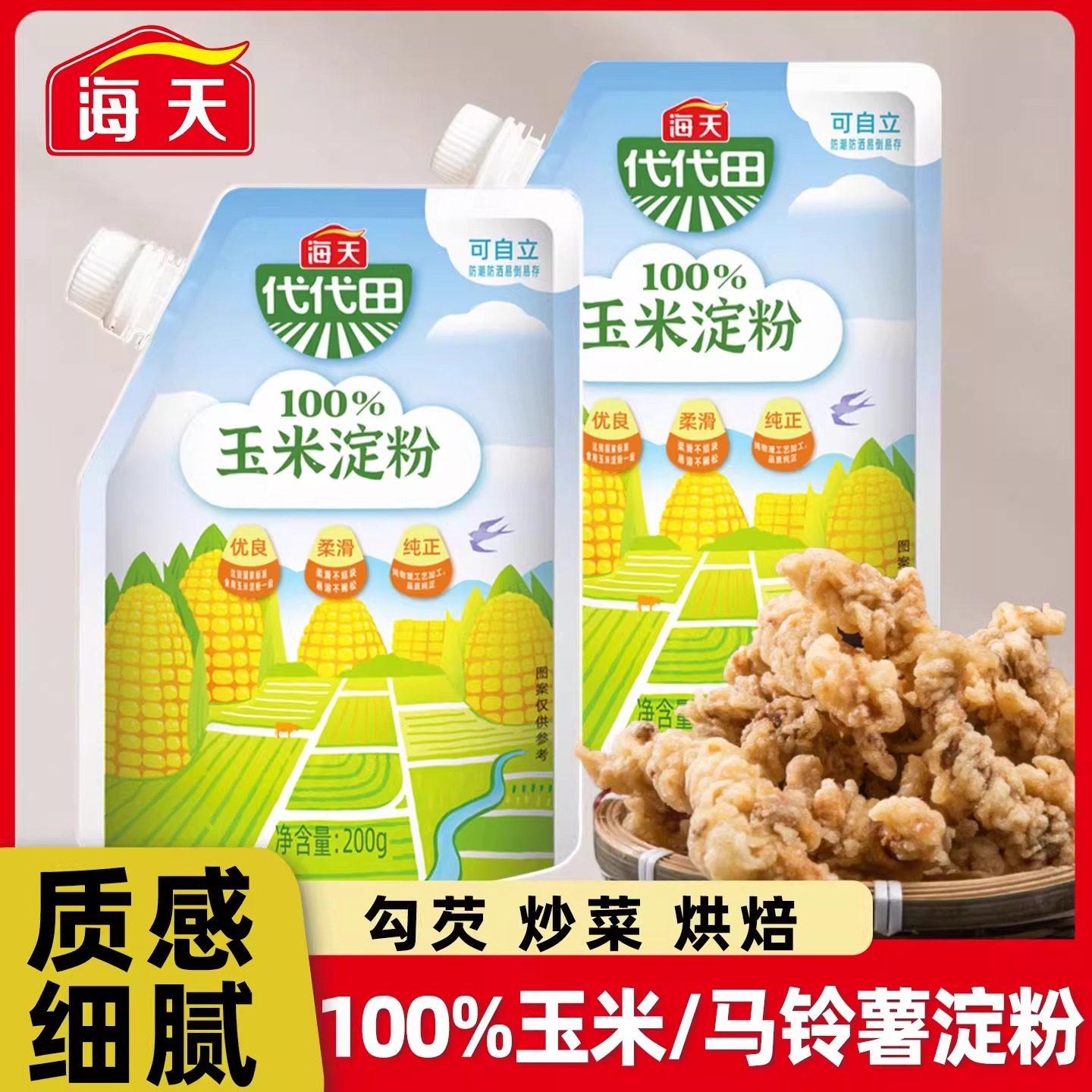 海天食用玉米淀粉200g小样装勾芡生粉家用炸嫩肉粉可烘培饼干糕点,粮油调味/速食/干货/烘焙,面粉/食用粉,淘宝优惠券,粉丝福利购,淘宝优惠卷