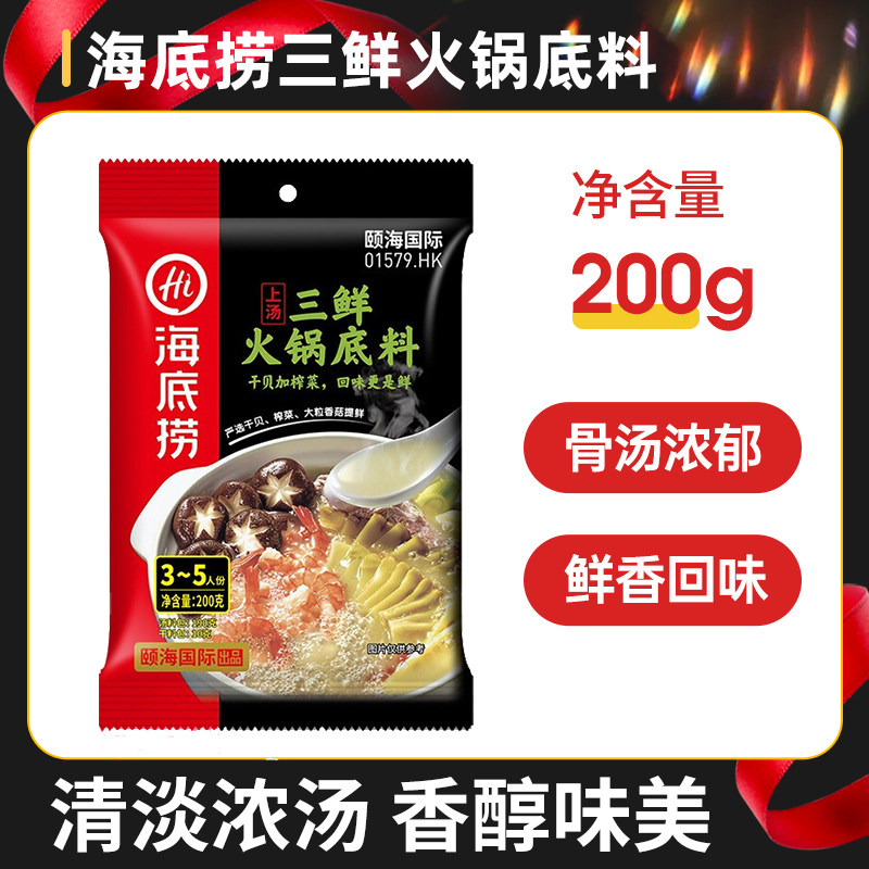 海底捞上汤三鲜火锅底料200g清汤锅涮羊肉汤料骨汤调味料不辣白锅