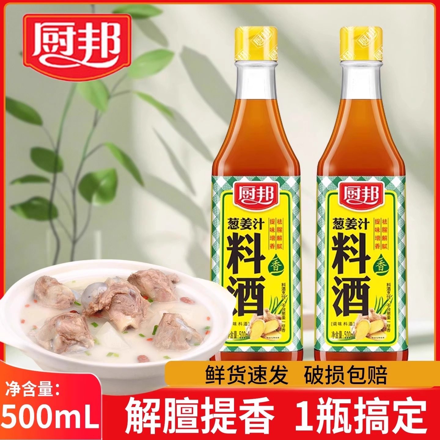厨邦葱姜汁料酒500ml专业调味料家用调料去腥增香厨房烹饪调味品
