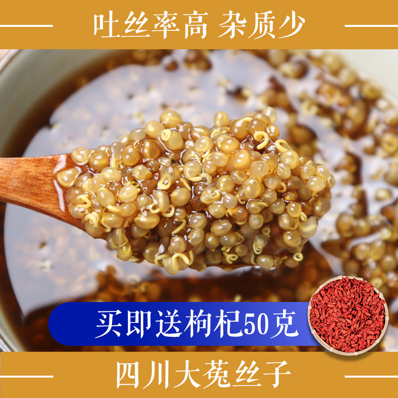 四川500g包邮开水率高菟丝子