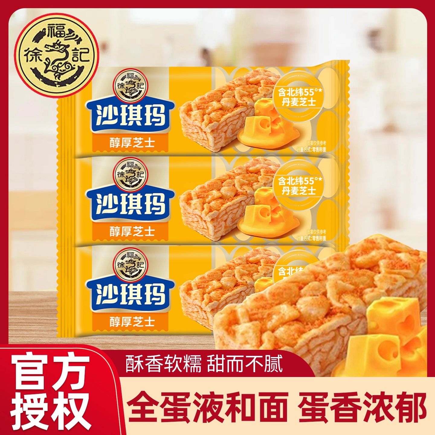 徐福记醇厚芝士味沙琪玛