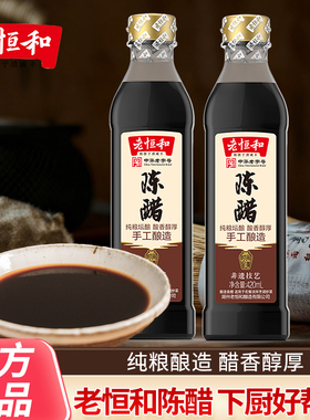 老恒和陈醋420ml瓶装手工纯粮酿造食醋家用炒菜凉拌点蘸调味料