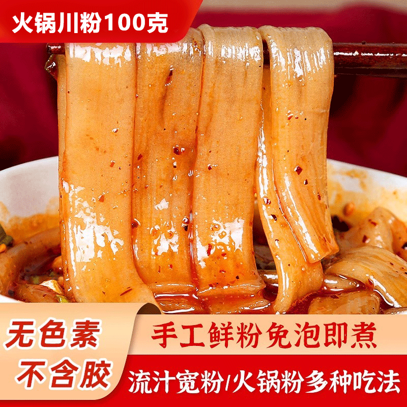 四川火锅川粉宽粉100g*2袋含红薯粉手工火锅粉鲜粉麻辣烫食材苕粉