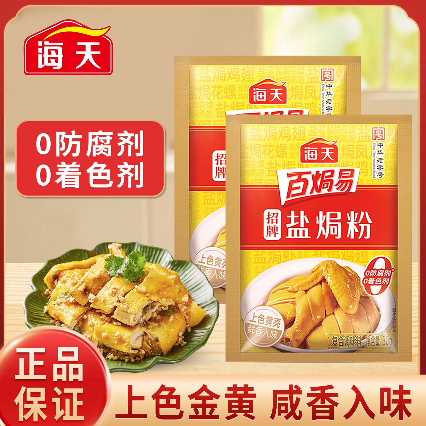 海天招牌盐焗鸡粉30g家用小袋装客家沙姜盐焗虾海鲜腌料调味料粉