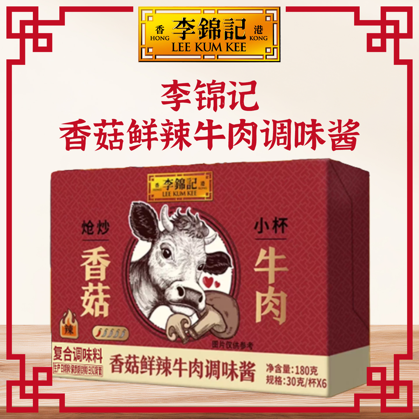 香港李锦记香菇鲜辣牛肉调味酱整箱六瓶装家用送礼拌面下饭调味酱