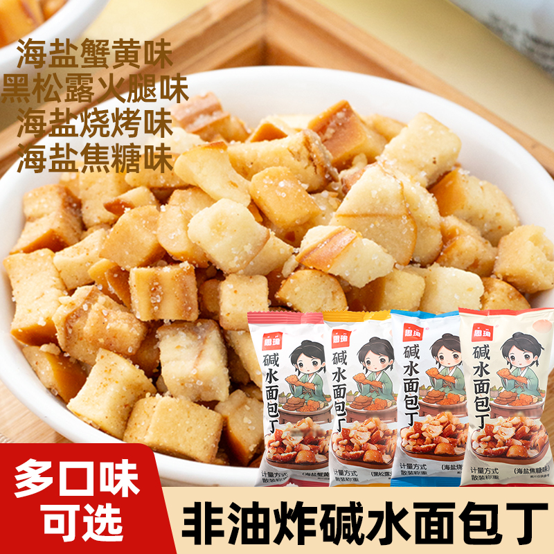 碱水面包丁干碱水糕点休闲小吃食品零食香脆蟹黄面包丁解馋干脆片