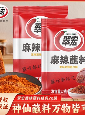 翠宏麻辣蘸料2g袋装家用香辣五香火锅干碟烧烤撒料商用辣椒面小包