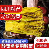 四川泡菜老坛鱼酸菜400g袋装 泡酸菜巴食川珍青菜酸菜鱼调料下饭菜
