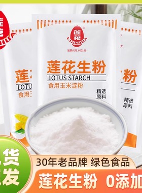 莲花生粉100g袋装食用玉米淀粉家用面粉厨房勾芡糕点烘焙蛋糕炸粉