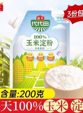 海天玉米淀粉200g代代田家用商用勾芡炒菜烘焙蛋糕饼干食用生粉
