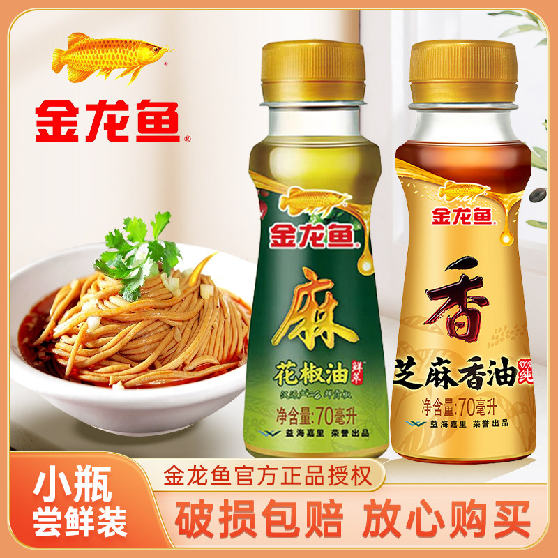 金龙鱼芝麻香油家用火锅香油碟小样宿舍汉源特麻藤椒油四川花椒油