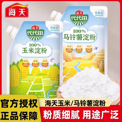 海天食用玉米/马铃薯淀粉200g小样装勾芡炸嫩肉生粉可烘培糕点
