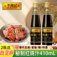 李锦记秘制红烧汁410ml*2红烧肉红烧鱼糖色酱汁增色老抽酱油家用