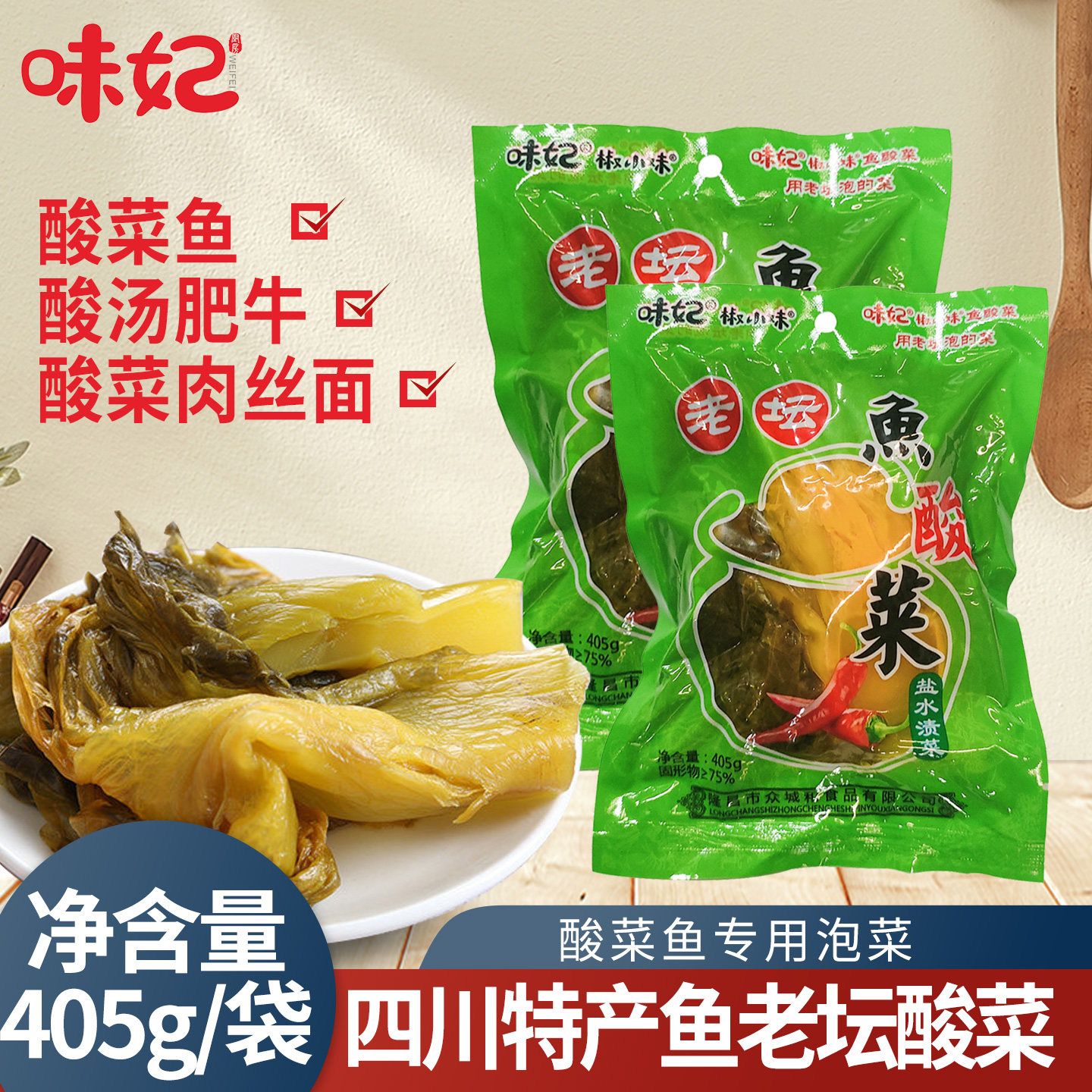 四川泡菜老坛鱼酸菜405g小样装农家自制泡菜酱腌菜水煮鱼泡青菜叶