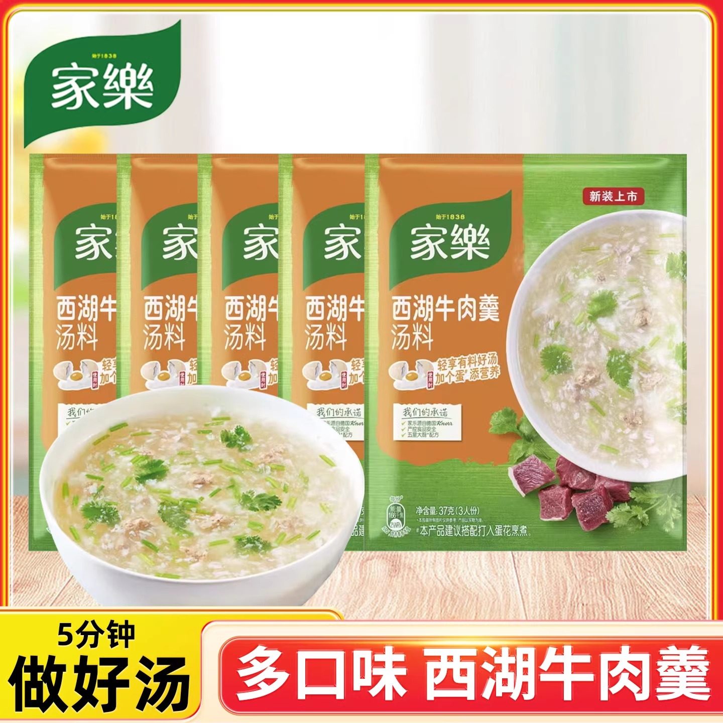 家乐西湖牛肉羹37g小包装家用香菇汤包鸡茸玉米羹速食黑椒酸辣汤