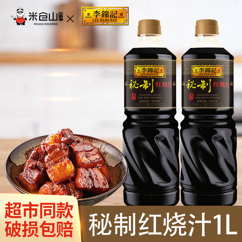 李锦记秘制红烧汁1l*2瓶红烧肉卤味炒糖色调味料上色家用增色老抽