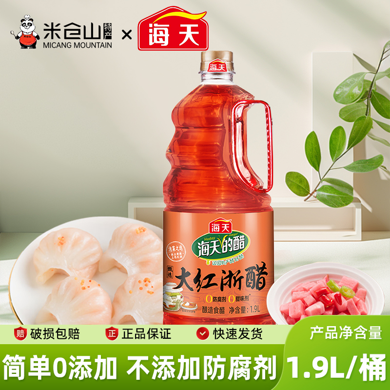 海天红醋大红浙醋商用1.9L*2泡菜泡萝卜烤鸭云吞水饺点蘸食用红醋