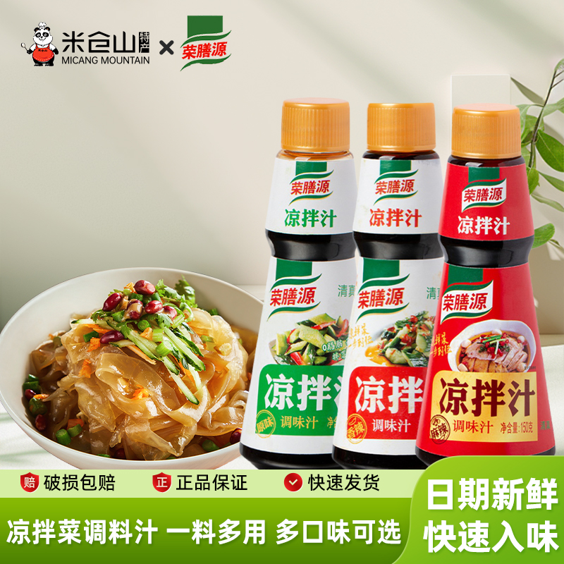 荣膳源凉拌汁150克家用四川香辣麻辣鲜香凉拌菜蘸水拍黄瓜调料汁