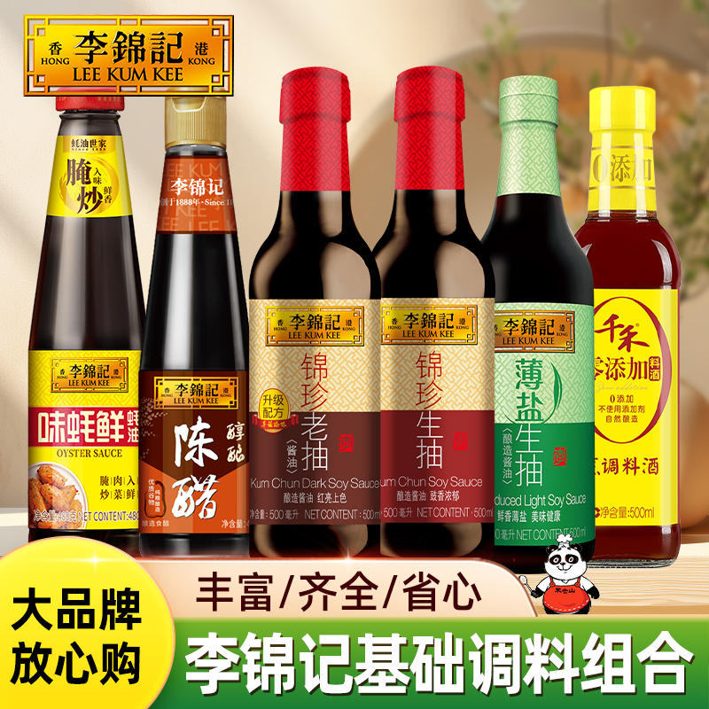 李锦记家用调味料组合套装酱味料