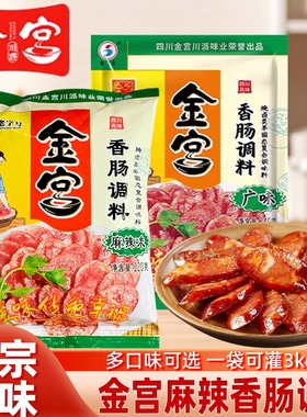 金宫麻辣香肠调料220g家用自制香肠腊肠烤肠干肠麻辣五香灌肠腌料