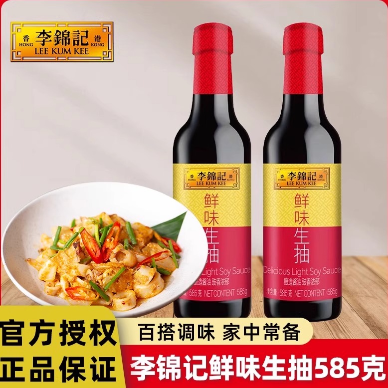 李锦记鲜味生抽585g炒菜凉拌点蘸调味料品家中常备增鲜提味酱油