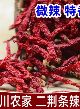 微辣特香二荆条红辣椒四川特产二斤条干辣椒250g辣椒油泼辣子调料