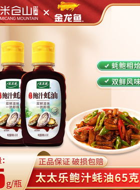 太太乐鲍汁蚝油65g小瓶多规格拌陷调料炒菜调味品火锅蘸料挤挤瓶