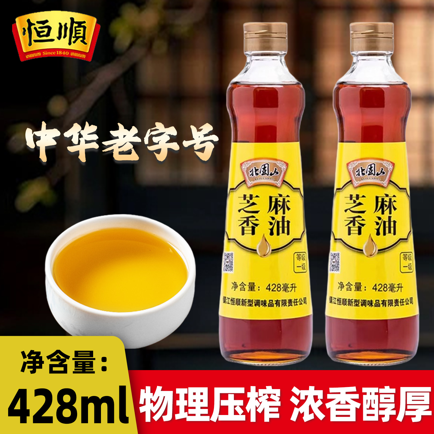 恒顺北固山纯芝麻香油428ml