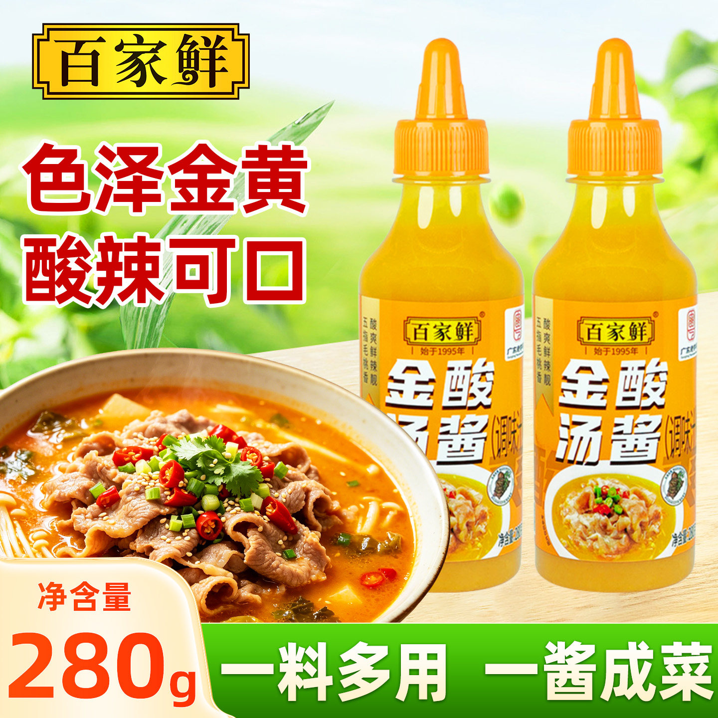 百家鲜酸汤肥牛调料金酸汤酱280g瓶装家用酸辣金汤鱼粉丝汤调味酱