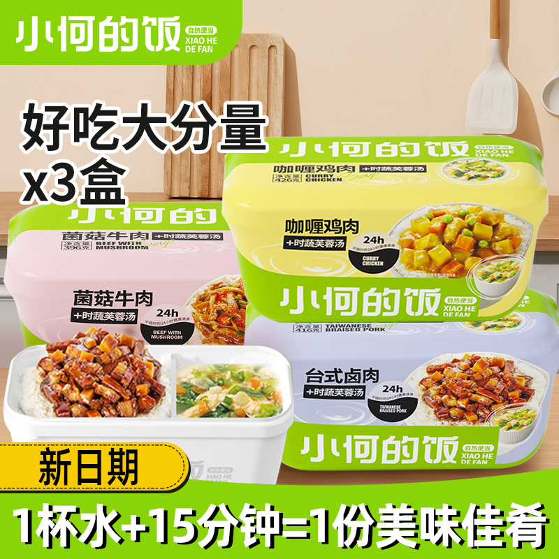 小何的饭冲泡自热米饭方便速食饭宿舍快餐料理包户外便当盖浇拌饭